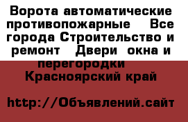 Ворота автоматические противопожарные  - Все города Строительство и ремонт » Двери, окна и перегородки   . Красноярский край